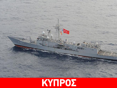 Στα πέντε μίλια από το «Saipem 10000» πλέει τουρκική φρεγάτα